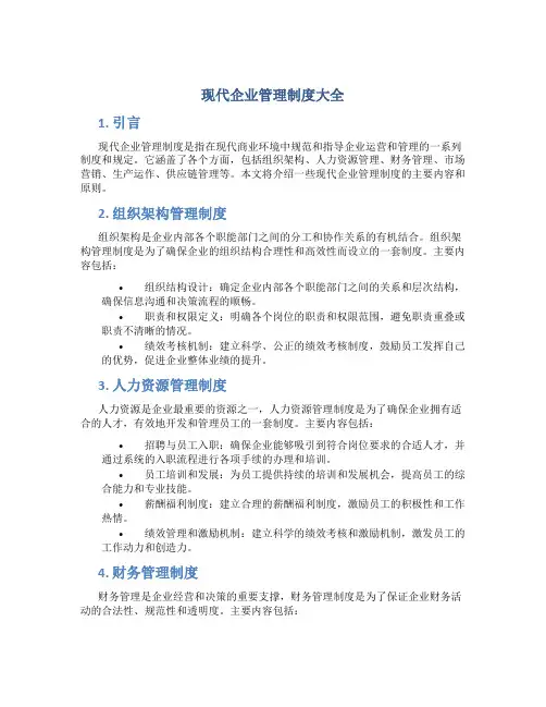 现代企业管理制度大全