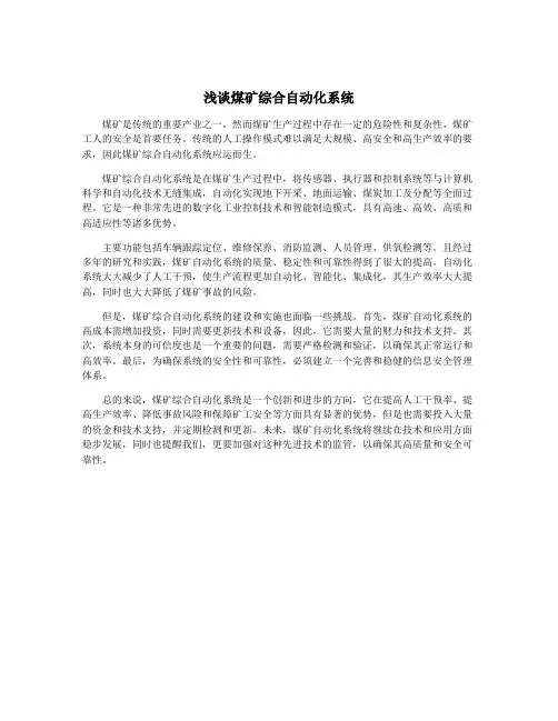 浅谈煤矿综合自动化系统