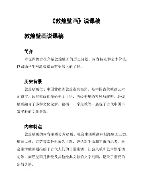 《敦煌壁画》说课稿