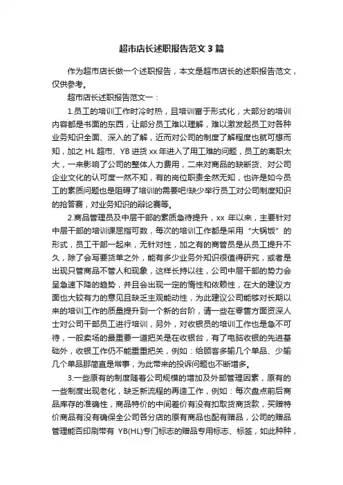 超市店长述职报告范文3篇