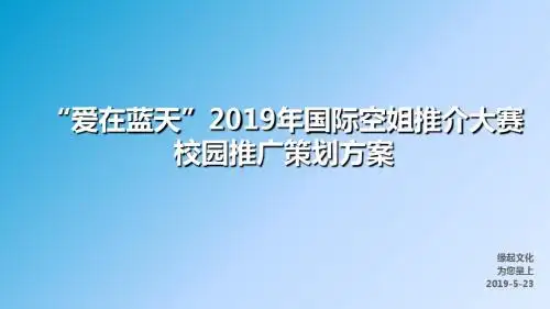 2019“爱在蓝天”国际空姐推介大赛北京赛区校园推广的方案-PPT文档资料