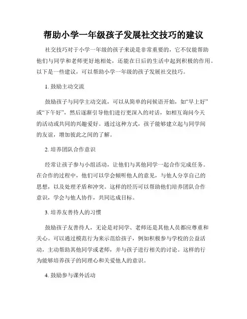 帮助小学一年级孩子发展社交技巧的建议