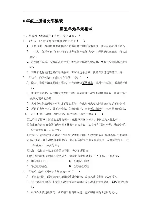 八年级上册语文部编版单元测试第五单元综合测试试题试卷含答案解析(2)