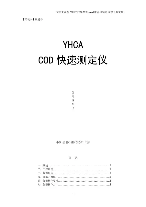 【说明书】COD快速测定仪使用说明书