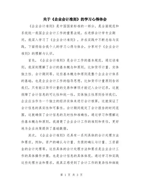 关于《企业会计准则》的学习心得体会