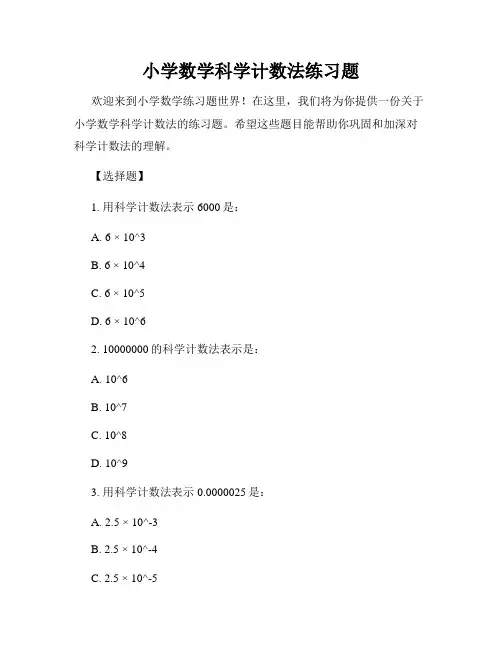 小学数学科学计数法练习题