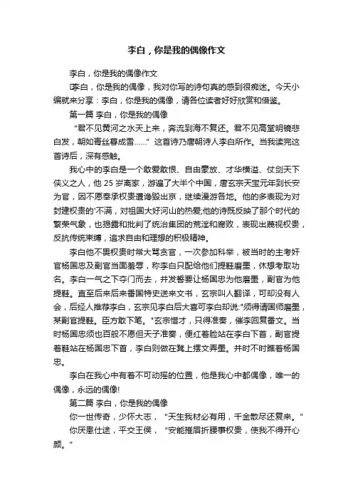 李白，你是我的偶像作文