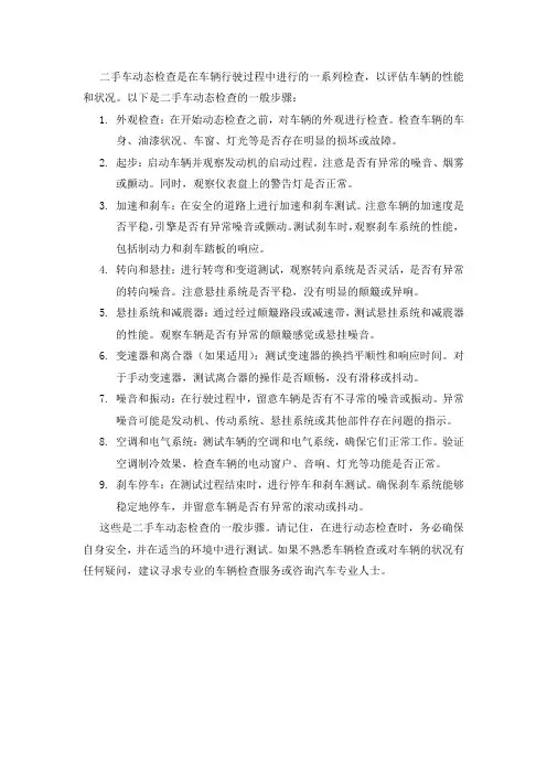 简述二手车动态检查的步骤