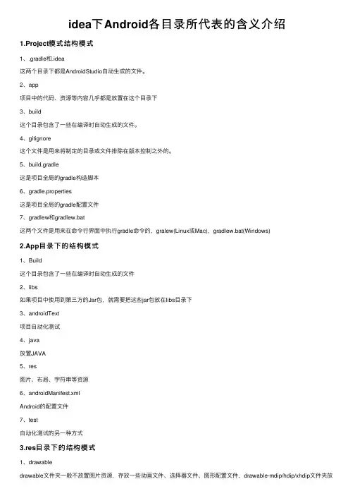 idea下Android各目录所代表的含义介绍