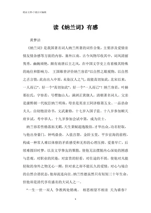 读《纳兰词》有感
