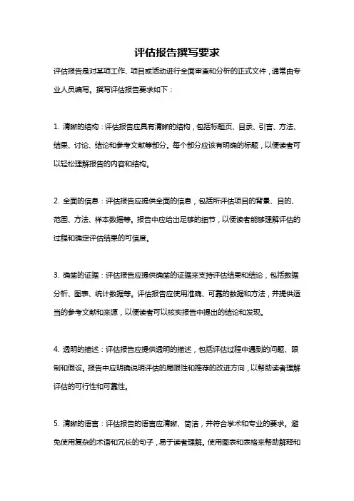 评估报告撰写要求