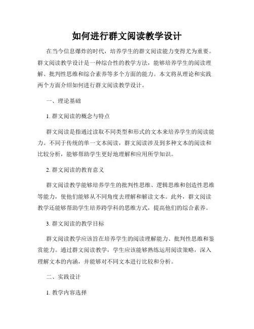 如何进行群文阅读教学设计