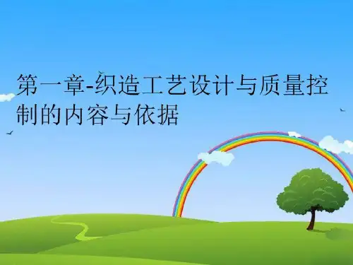 【精品】第一章-织造工艺设计与质量控制的内容与依据PPT课件