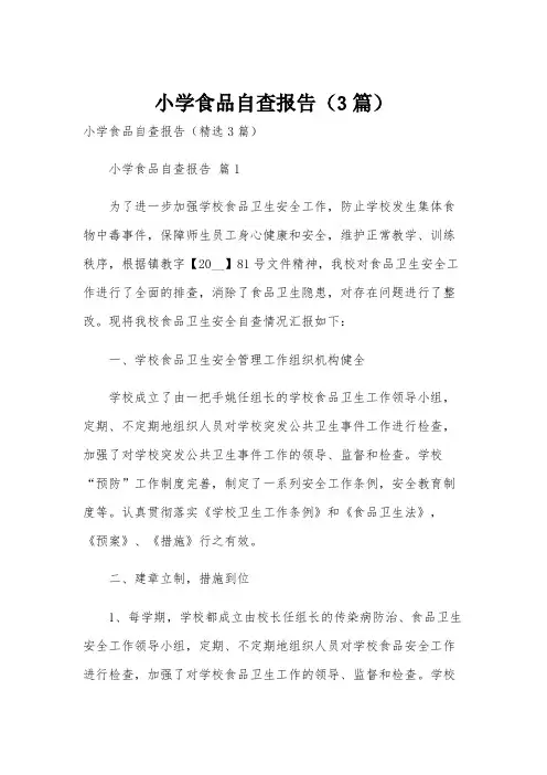 小学食品自查报告(3篇)