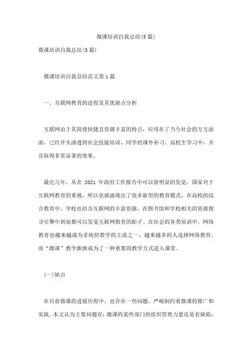 微课培训自我总结(5篇)