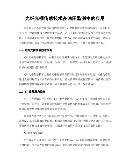 光纤光栅传感技术在油田监测中的应用