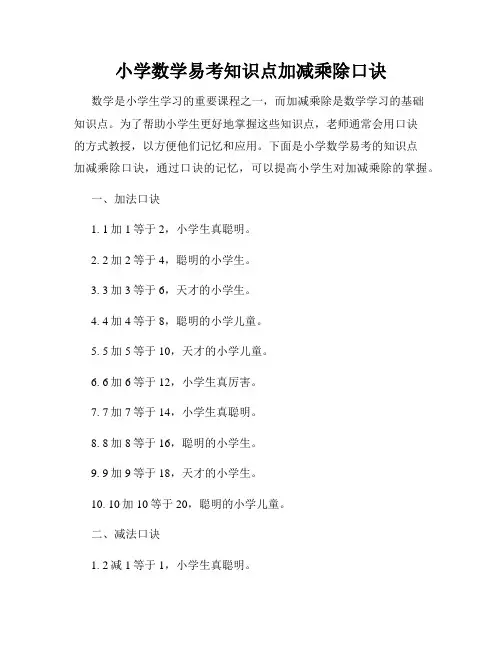 小学数学易考知识点加减乘除口诀