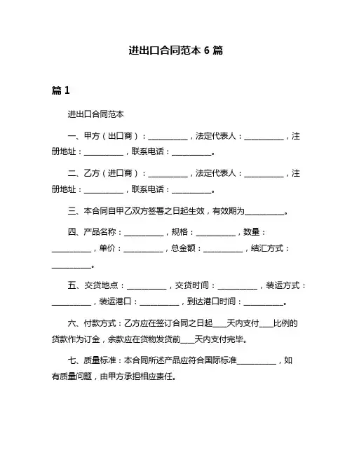 进出口合同范本6篇