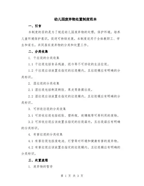 幼儿园废弃物处置制度范本