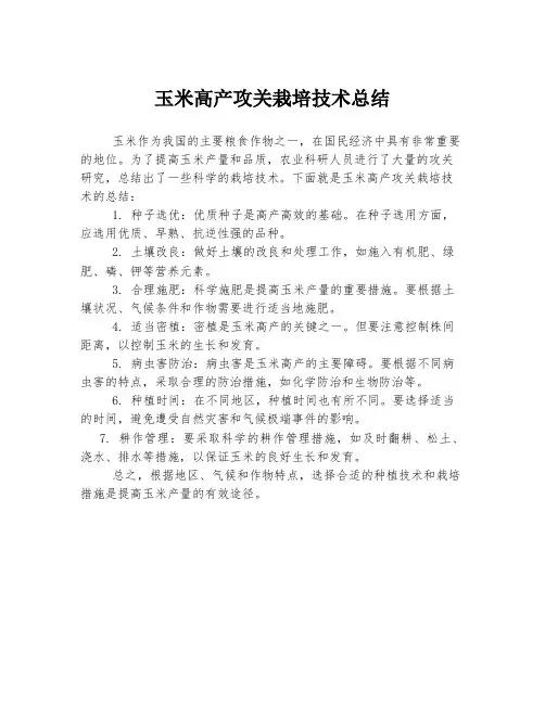 玉米高产攻关栽培技术总结