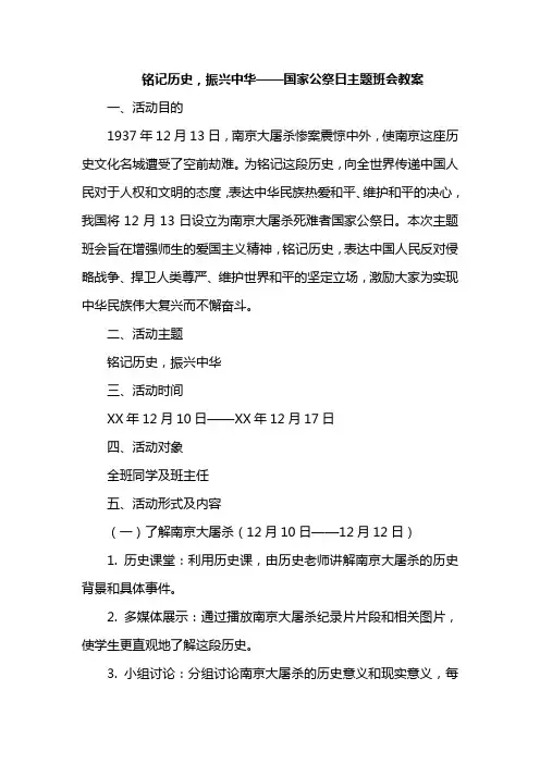 铭记历史,振兴中华——国家公祭日主题班会教案