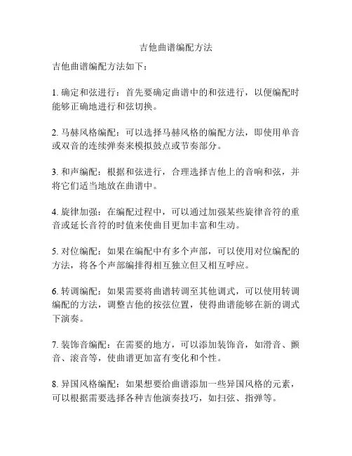 吉他曲谱编配方法
