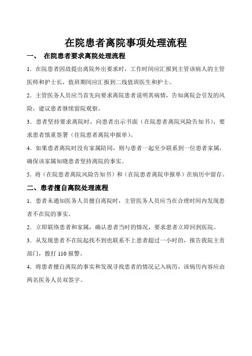 患者擅自离院处理流程