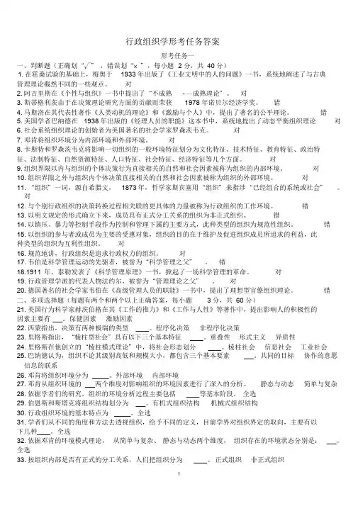 电大行政组织学形考任务答案