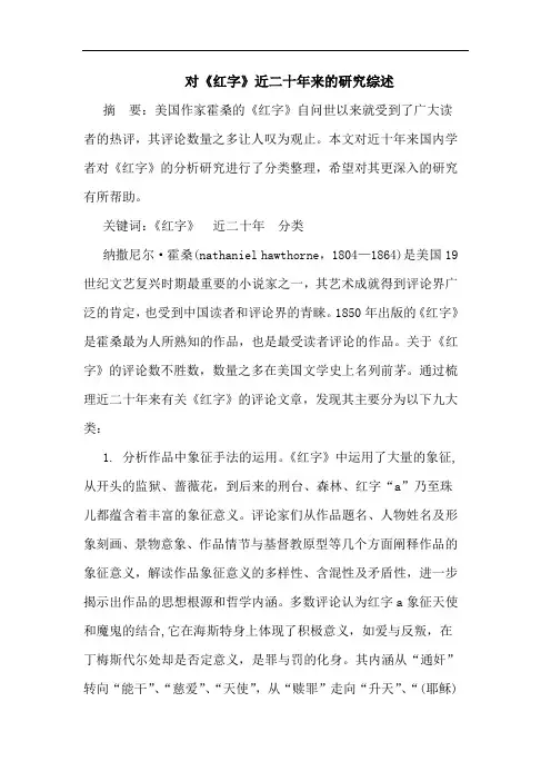对《红字》近二十年来的研究综述