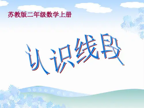 苏教版数学二年级上册《认识线段》公开课