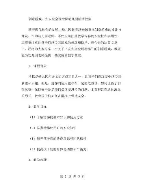 创意游戏：安安全全玩滑梯幼儿园活动教案