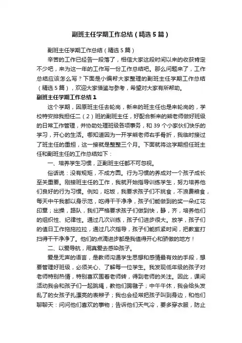 副班主任学期工作总结（精选5篇）