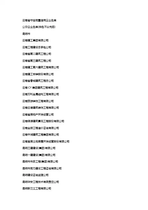 云南省守合同重信用企业名单