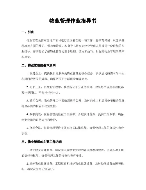 物业管理作业指导书