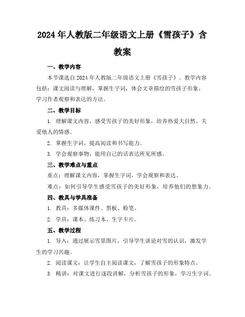 2024年人教版二年级语文上册《雪孩子》含教案