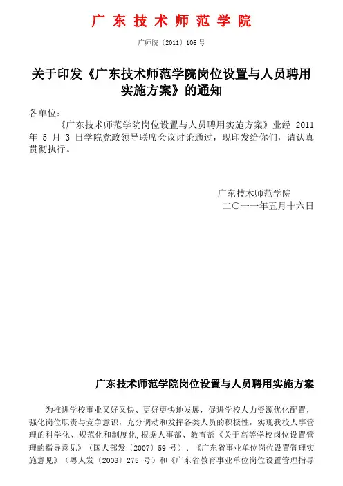 广东技术师范学院岗位设置与人员聘用实施方案