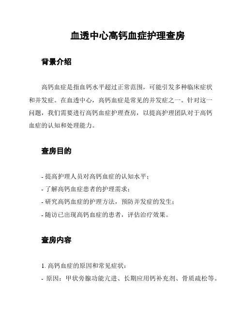 血透中心高钙血症护理查房