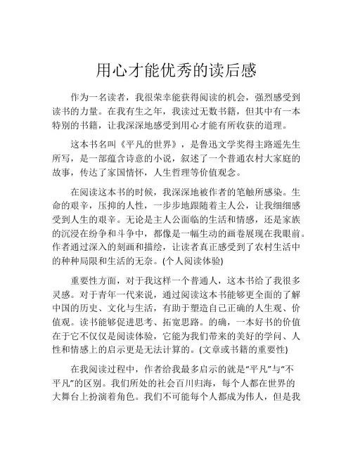 用心才能优秀的读后感