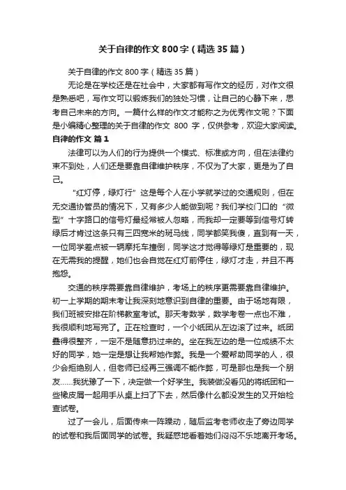 关于自律的作文800字（精选35篇）