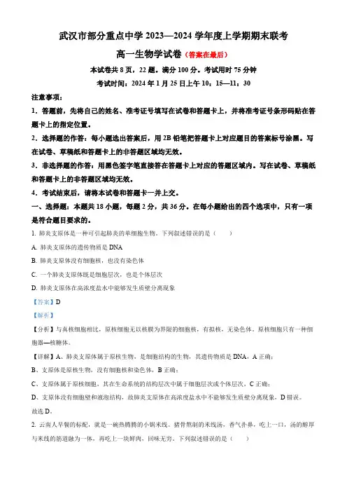 湖北省武汉市部分重点中学2023-2024学年高一上学期期末联考生物试题含解析