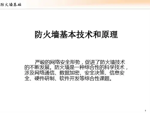 防火墙基本技术和原理ppt课件