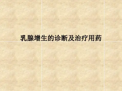 乳腺增生的诊断及治疗用药PPT课件