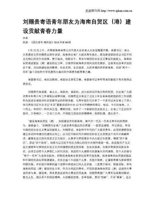 刘赐贵寄语青年朋友为海南自贸区(港)建设贡献青春力量