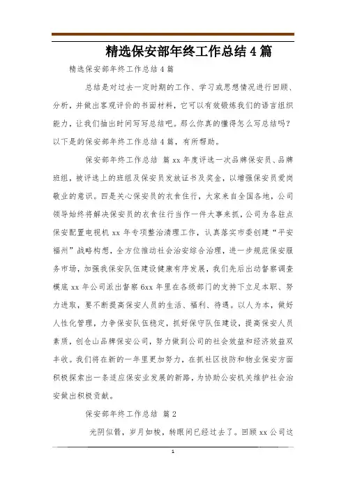精选保安部年终工作总结4篇