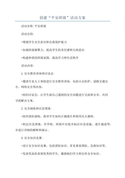 创建“平安班级”活动方案