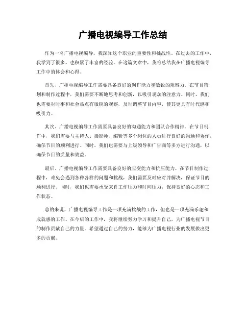 广播电视编导工作总结