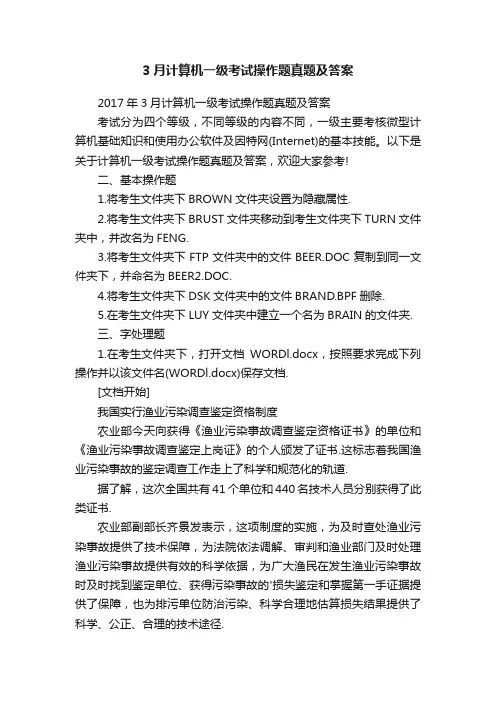 3月计算机一级考试操作题真题及答案