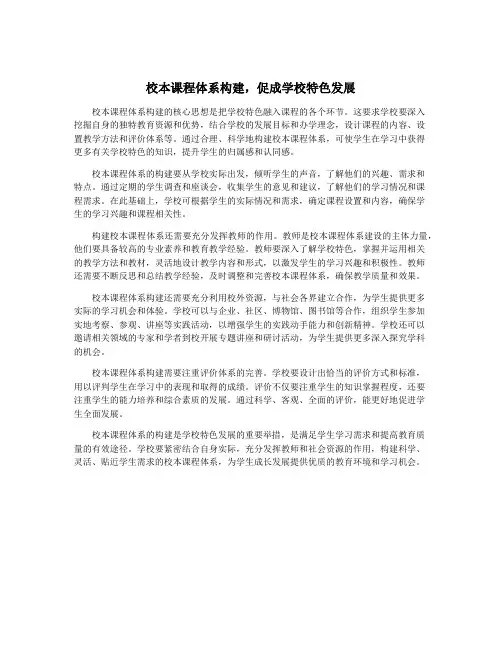 校本课程体系构建,促成学校特色发展