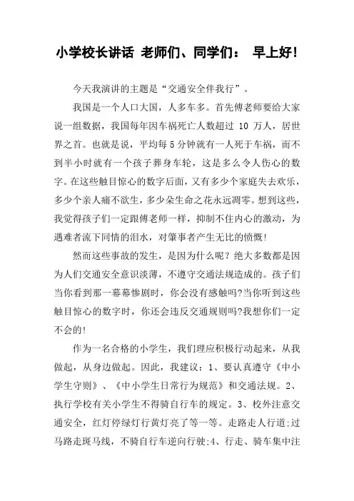 小学校长讲话 老师们、同学们： 早上好!