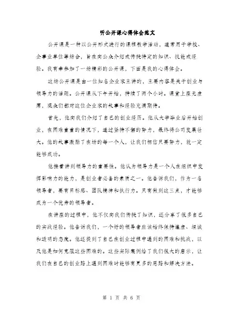 听公开课心得体会范文(三篇)